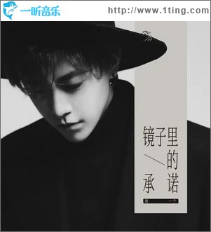 镜子里的承诺 （单曲）