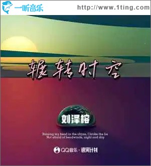 辗转时空 （单曲）