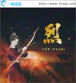 烈 （单曲）
