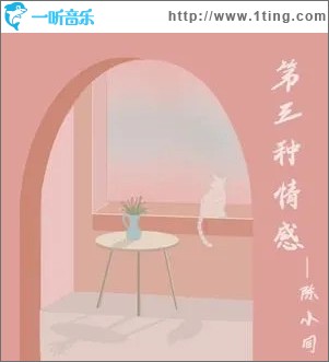 第三种情感 （单曲）