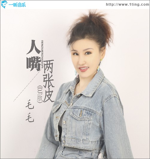 人嘴两张皮（单曲）