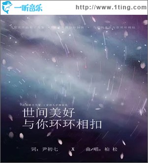 世间美好与你环环相扣 （单曲）