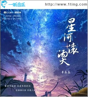 星河滚烫 （单曲）