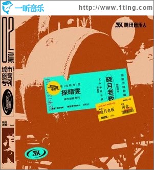 探晴雯 （单曲）
