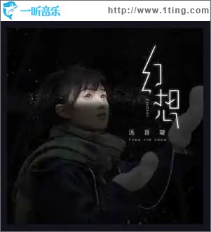 幻想 （单曲）