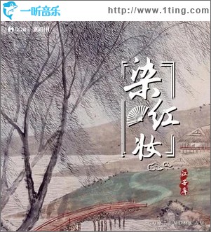 染红妆 （单曲）