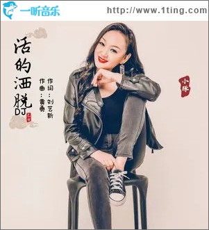 活的洒脱 （单曲）