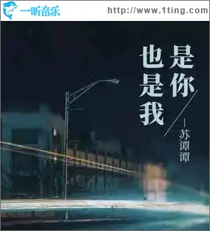 是你也是我 （单曲）