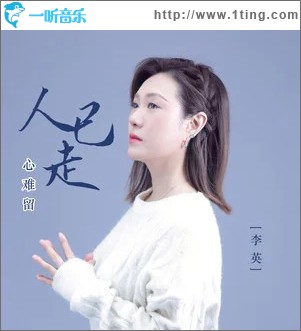 人已走心难留 （单曲）