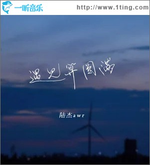 遇见算圆满 （单曲）