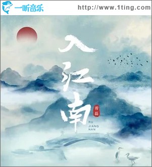 入江南（单曲）
