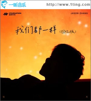 我们都一样 （单曲）