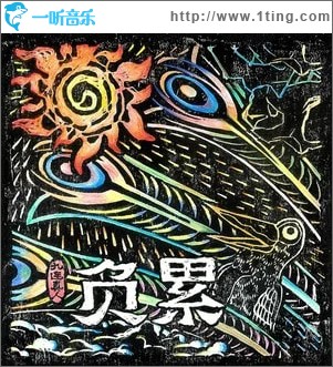 负累(单曲）