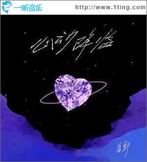 心动降临 （单曲）