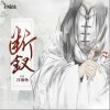 汐音社 断钗 (男版) 试听