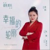 田园 幸福的轮廓 试听
