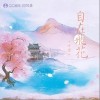 叶里 自在飞花 试听