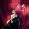 YNJ谢悦 告诫（伴奏） 试听