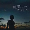 安儿陈 遗憾的路人 试听