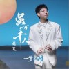 胡夏 虽万千人（和声伴奏） 试听