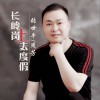 张世平 长岭岗去度假（伴奏） - 张世平/周芳 试听