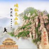 峻极嵩山乐（单曲）