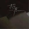 王天冲 招惹 试听