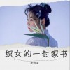 织女的一封家书 （单曲）