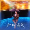 张思帆 加州雨天 试听