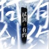 橙翼 拭剑有约 试听