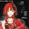 安可Anko 第三宇宙（伴奏） 试听
