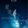 言瑾羽 星落 试听