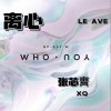 张芯齊 离心 试听