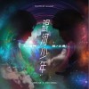 王啸坤 银河少年 - 王啸坤 /薛之谦 试听