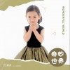 奇妙世界 （单曲）