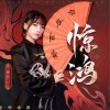 惊鸿 （单曲）