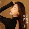 爱的未知数 （单曲）