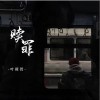 叶筱萱 赎罪 试听