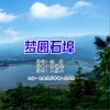 梦圆石埠 （单曲）