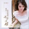 车厘子的车车 面对你的绝情我早该醒 试听
