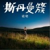 斯丹曼簇 破晓 试听