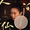 张晓涵 人间仙（伴奏） 试听