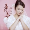 善行天下（单曲）