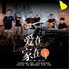 爱在家在 （单曲）