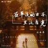 江子岸 在平淡的日子里泛着光 试听