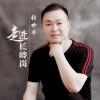 张世平 走进长岭岗 试听