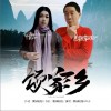 颂家乡 （单曲）
