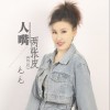 人嘴两张皮（单曲）