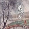 江子岸 染红妆 （伴奏） 试听