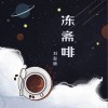 冻斋啡 （单曲）